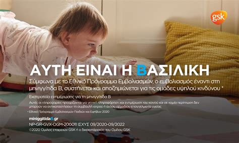 μυνβγ|Εκστρατεία ενημέρωσης της GSK για την μηνιγγίτιδα .